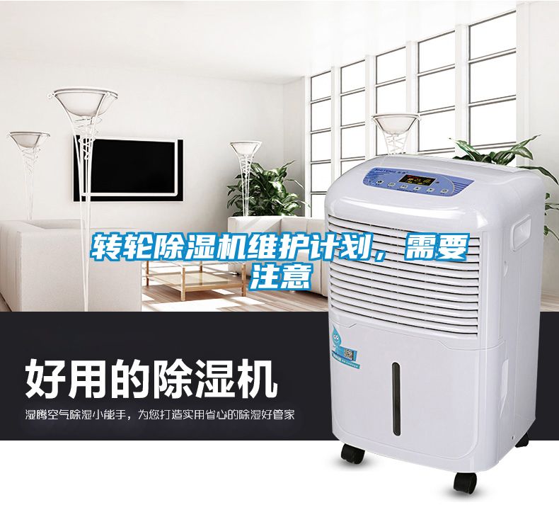 轉(zhuǎn)輪除濕機維護(hù)計劃，需要注意