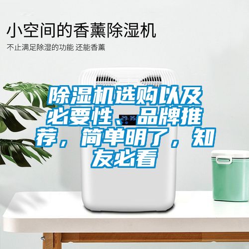 除濕機(jī)選購以及必要性、品牌推薦，簡單明了，知友必看