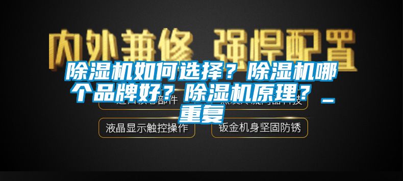 除濕機(jī)如何選擇？除濕機(jī)哪個(gè)品牌好？除濕機(jī)原理？_重復(fù)