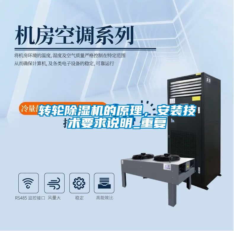 轉(zhuǎn)輪除濕機(jī)的原理，安裝技術(shù)要求說明_重復(fù)
