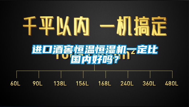進(jìn)口酒窖恒溫恒濕機(jī)一定比國內(nèi)好嗎？