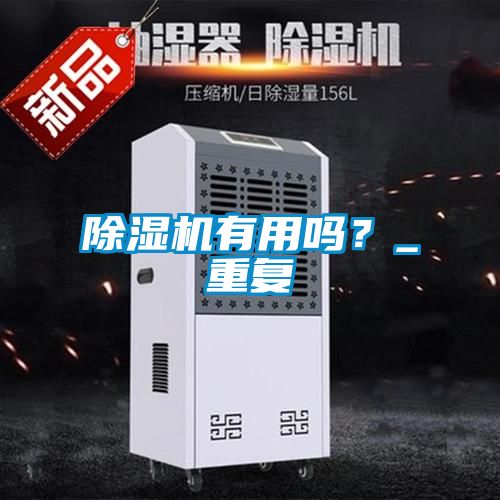 除濕機(jī)有用嗎？_重復(fù)