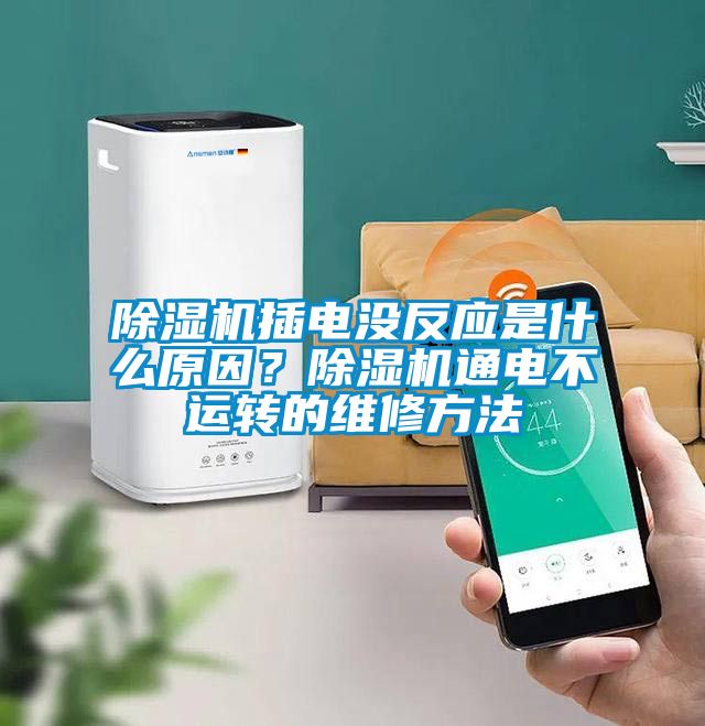 除濕機(jī)插電沒反應(yīng)是什么原因？除濕機(jī)通電不運轉(zhuǎn)的維修方法