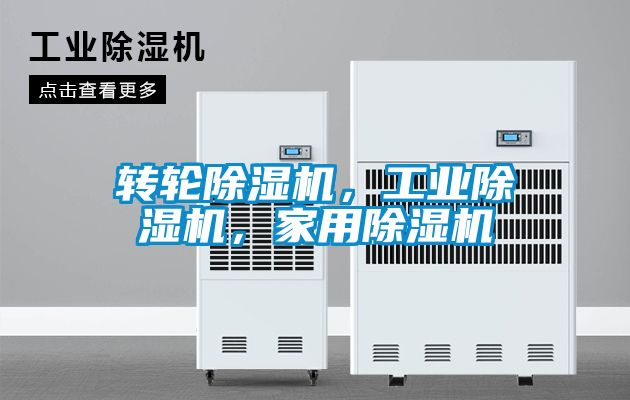 轉(zhuǎn)輪除濕機(jī)，工業(yè)除濕機(jī)，家用除濕機(jī)