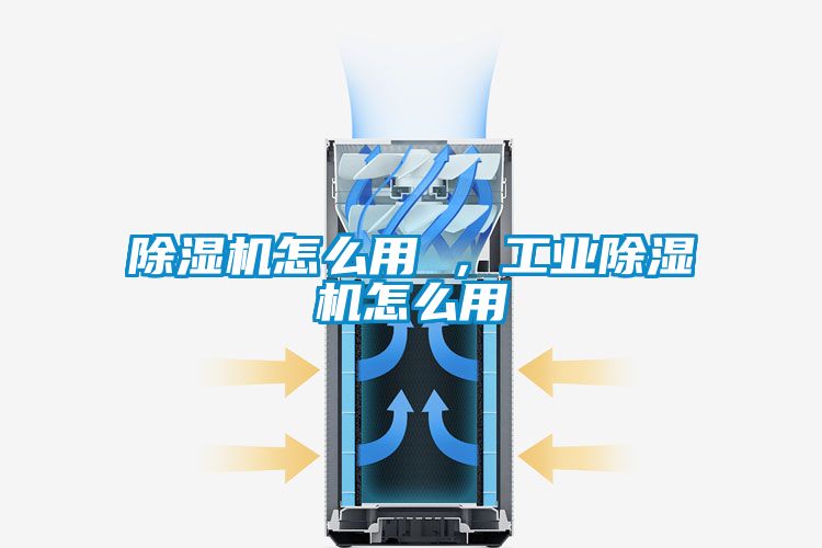 除濕機怎么用 ，工業(yè)除濕機怎么用