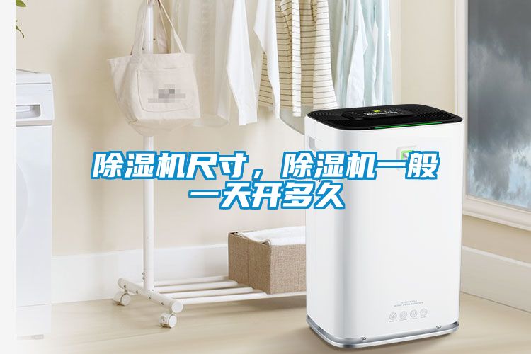 除濕機尺寸，除濕機一般一天開多久