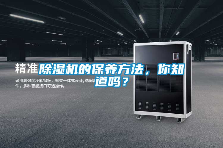 除濕機(jī)的保養(yǎng)方法，你知道嗎？