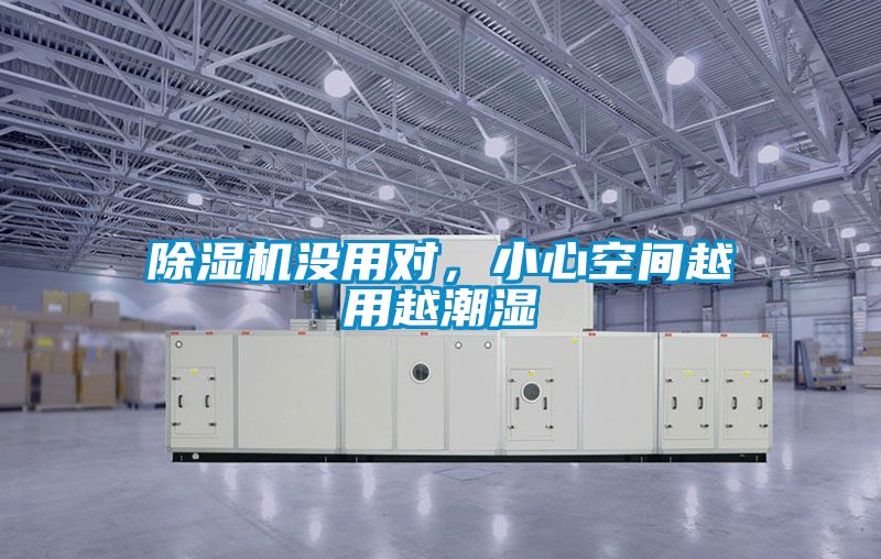 除濕機沒用對，小心空間越用越潮濕