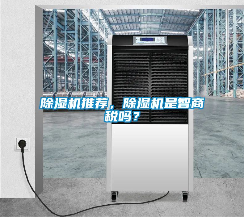 除濕機(jī)推薦，除濕機(jī)是智商稅嗎？