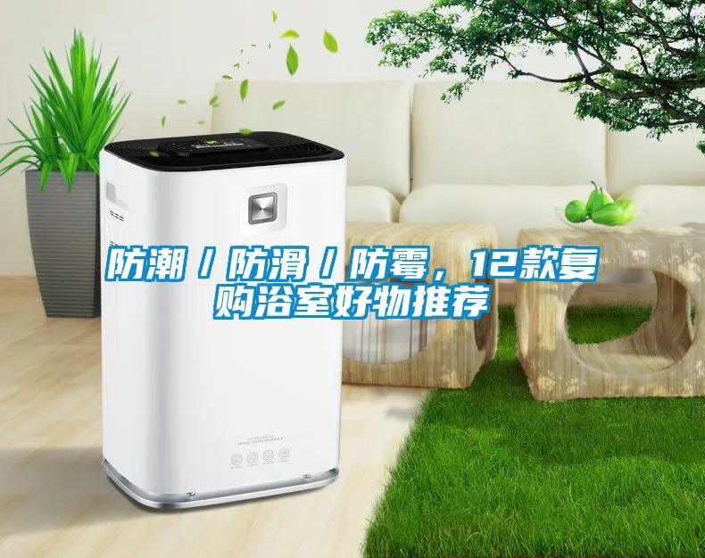 防潮／防滑／防霉，12款復(fù)購(gòu)浴室好物推薦