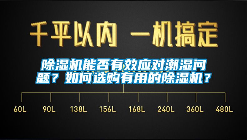 除濕機(jī)能否有效應(yīng)對潮濕問題？如何選購有用的除濕機(jī)？