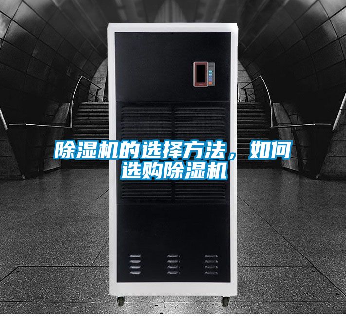 除濕機的選擇方法，如何選購除濕機