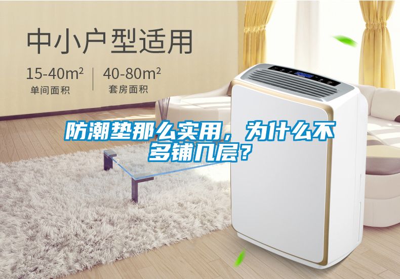 防潮墊那么實用，為什么不多鋪幾層？