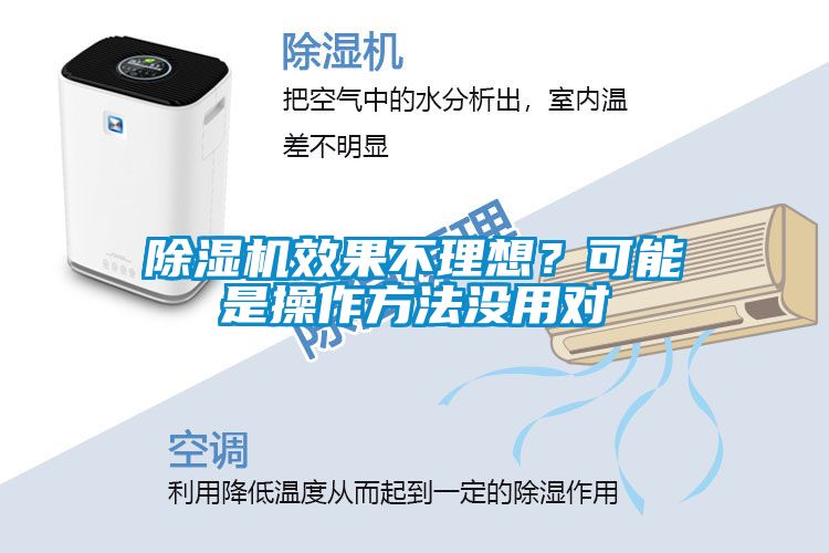除濕機(jī)效果不理想？可能是操作方法沒用對