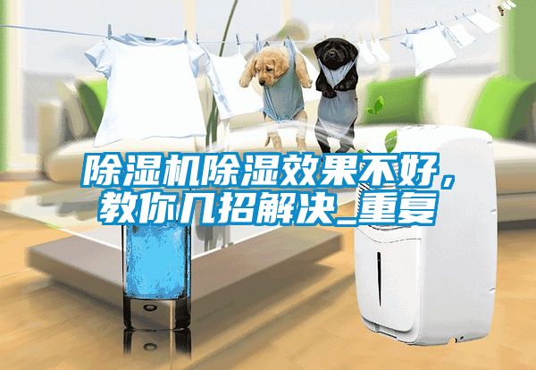除濕機除濕效果不好，教你幾招解決_重復(fù)