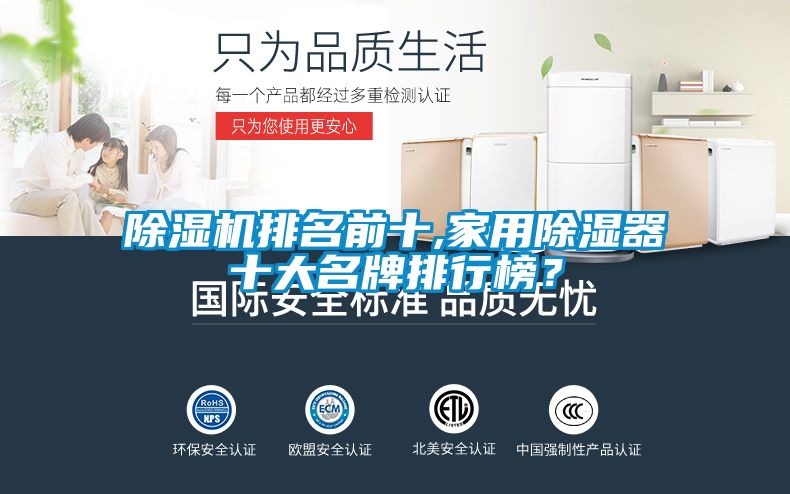 除濕機(jī)排名前十,家用除濕器十大名牌排行榜？