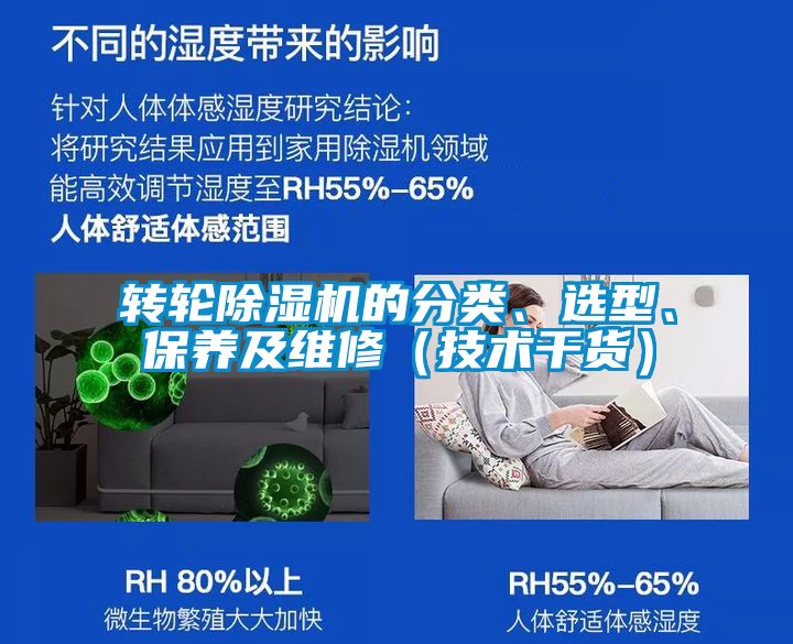 轉(zhuǎn)輪除濕機(jī)的分類、選型、保養(yǎng)及維修（技術(shù)干貨）