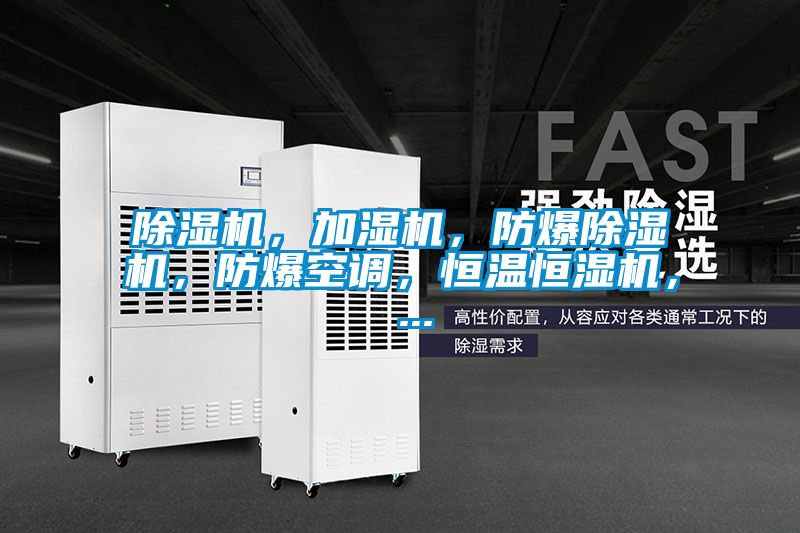 除濕機，加濕機，防爆除濕機，防爆空調，恒溫恒濕機， ...