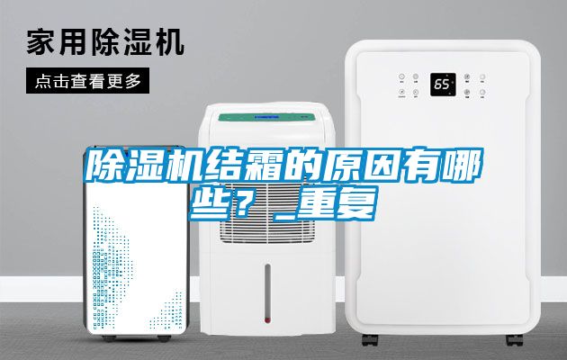 除濕機結霜的原因有哪些？_重復
