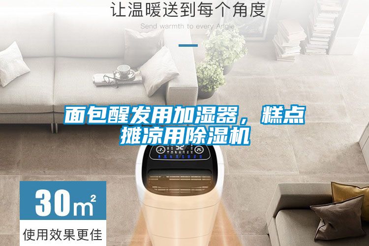 面包醒發(fā)用加濕器，糕點(diǎn)攤涼用除濕機(jī)