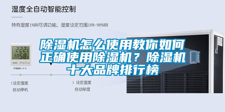 除濕機怎么使用教你如何正確使用除濕機？除濕機十大品牌排行榜