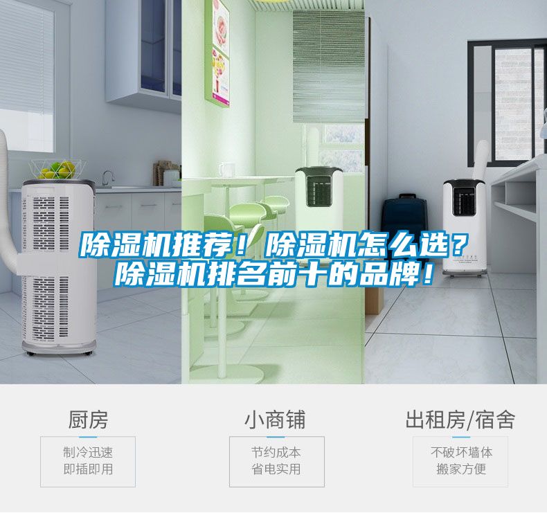 除濕機(jī)推薦！除濕機(jī)怎么選？除濕機(jī)排名前十的品牌！