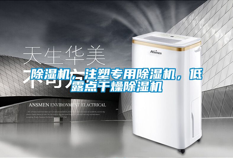 除濕機，注塑專用除濕機，低露點干燥除濕機