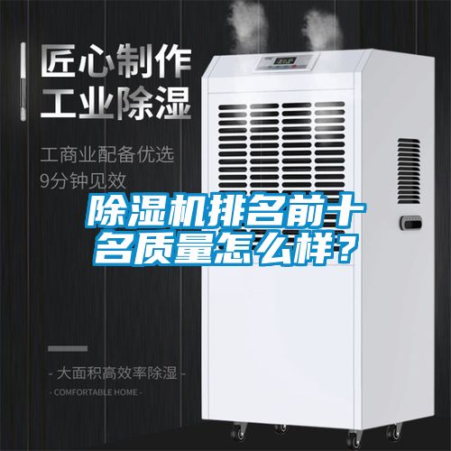 除濕機(jī)排名前十名質(zhì)量怎么樣？