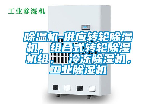 除濕機(jī)-供應(yīng)轉(zhuǎn)輪除濕機(jī)，組合式轉(zhuǎn)輪除濕機(jī)組， 冷凍除濕機(jī)，工業(yè)除濕機(jī)