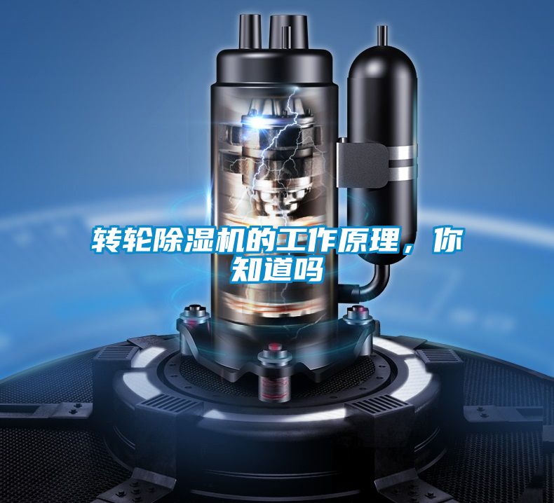 轉(zhuǎn)輪除濕機(jī)的工作原理，你知道嗎
