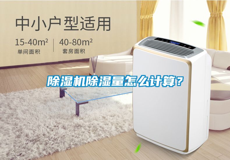 除濕機(jī)除濕量怎么計(jì)算？