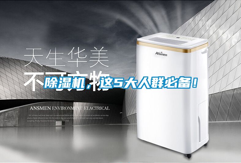 除濕機，這5大人群必備！