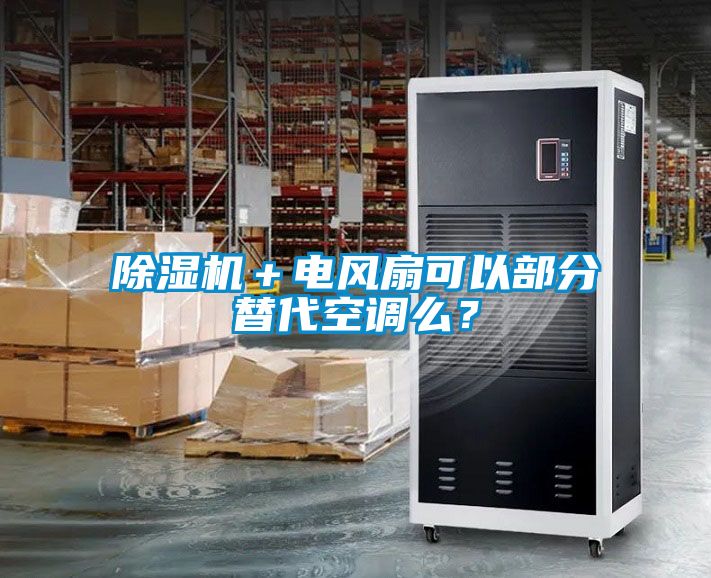 除濕機＋電風扇可以部分替代空調么？
