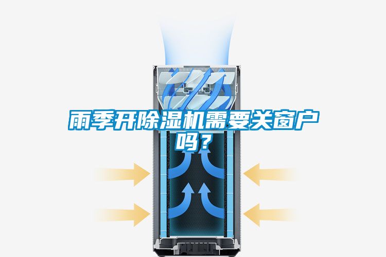 雨季開(kāi)除濕機(jī)需要關(guān)窗戶嗎？