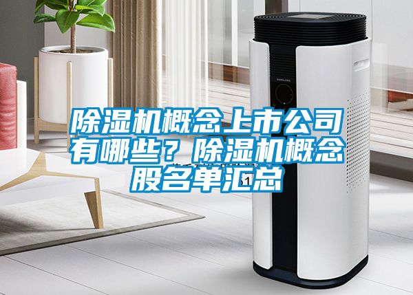 除濕機概念上市公司有哪些？除濕機概念股名單匯總