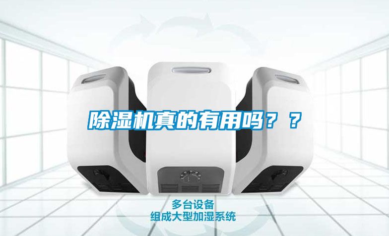 除濕機(jī)真的有用嗎？？
