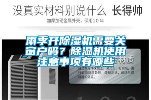 雨季開(kāi)除濕機(jī)需要關(guān)窗戶嗎？除濕機(jī)使用注意事項(xiàng)有哪些