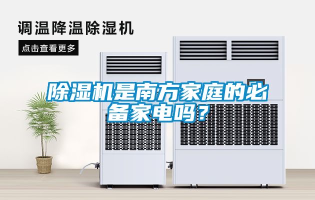 除濕機是南方家庭的必備家電嗎？