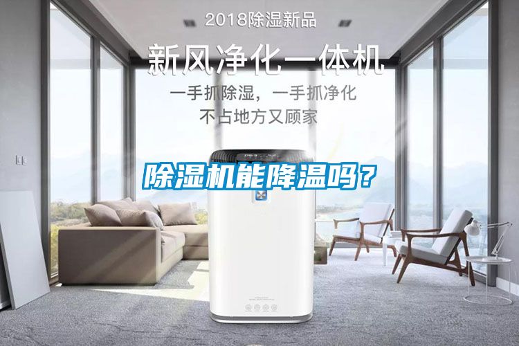 除濕機(jī)能降溫嗎？