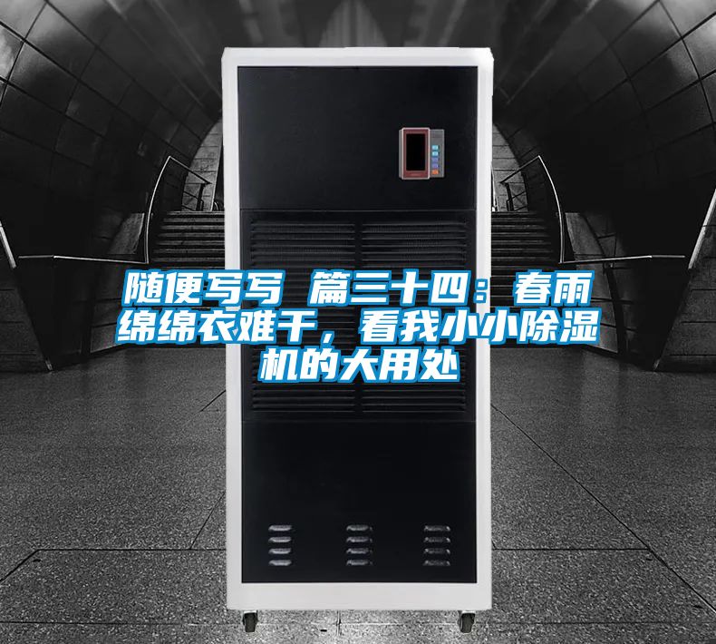 隨便寫寫 篇三十四：春雨綿綿衣難干，看我小小除濕機(jī)的大用處