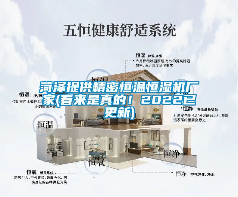 菏澤提供精密恒溫恒濕機(jī)廠家(看來是真的！2022已更新)
