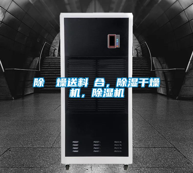 除濕幹燥送料組合，除濕干燥機(jī)，除濕機(jī)