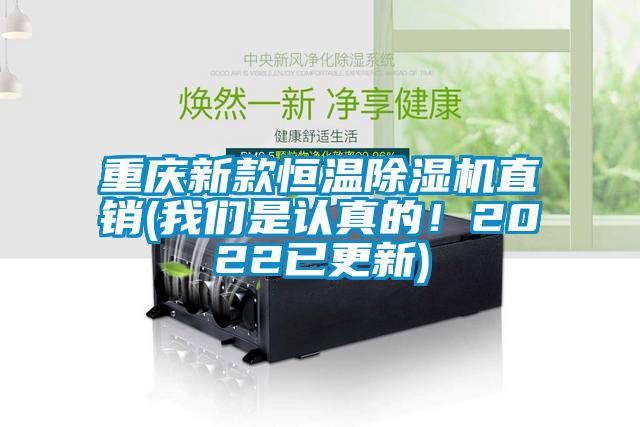 重慶新款恒溫除濕機(jī)直銷(我們是認(rèn)真的！2022已更新)