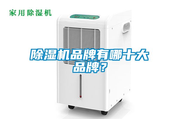 除濕機(jī)品牌有哪十大品牌？