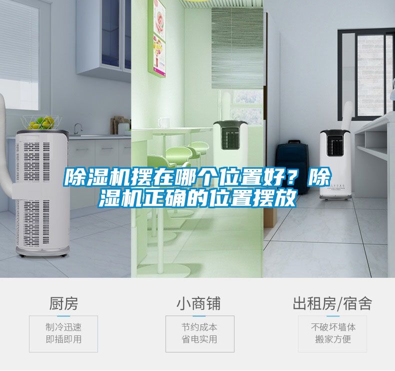 除濕機(jī)擺在哪個(gè)位置好？除濕機(jī)正確的位置擺放