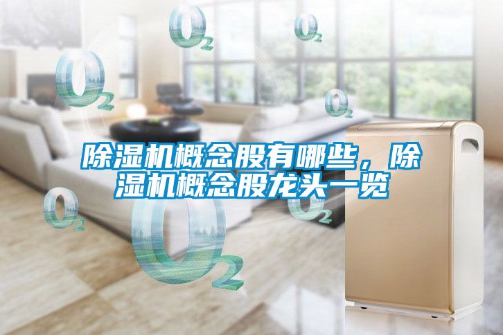 除濕機概念股有哪些，除濕機概念股龍頭一覽