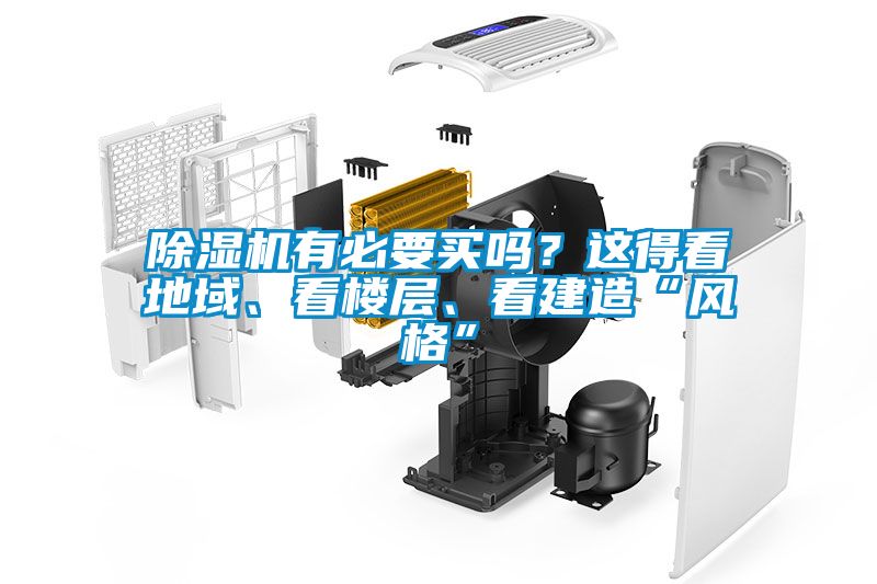 除濕機有必要買嗎？這得看地域、看樓層、看建造“風(fēng)格”
