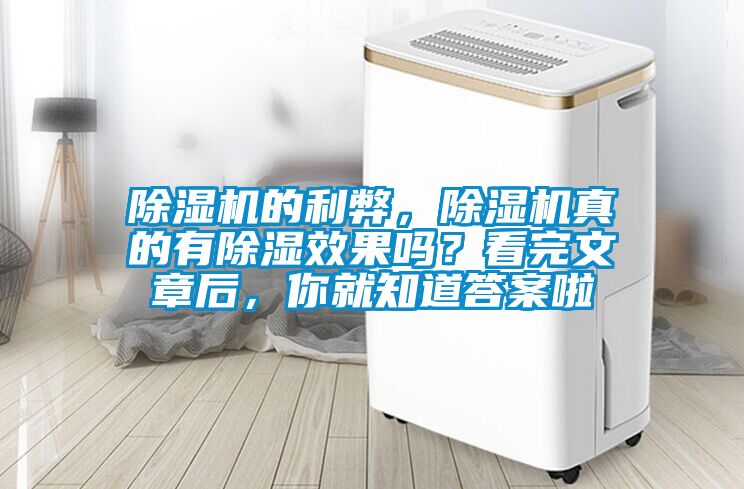 除濕機的利弊，除濕機真的有除濕效果嗎？看完文章后，你就知道答案啦