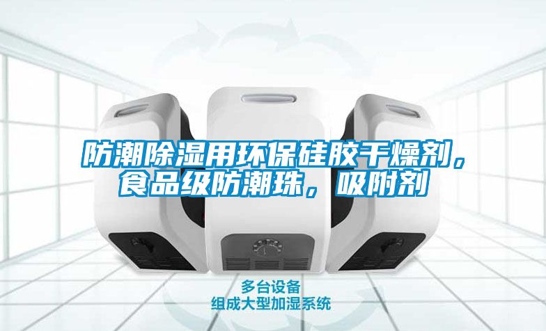 防潮除濕用環(huán)保硅膠干燥劑，食品級(jí)防潮珠，吸附劑
