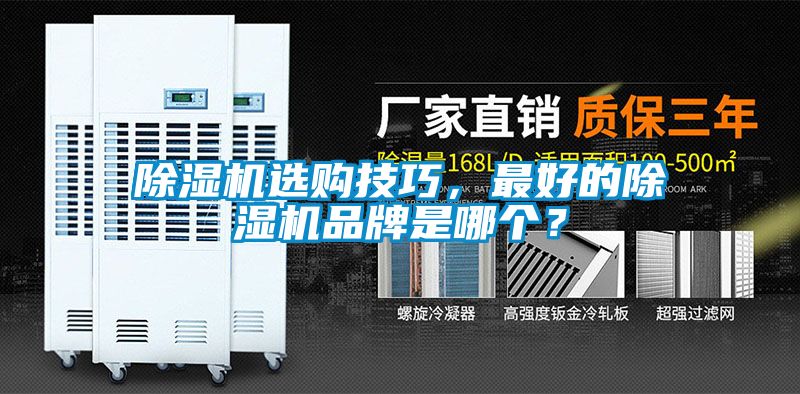 除濕機(jī)選購技巧，最好的除濕機(jī)品牌是哪個？